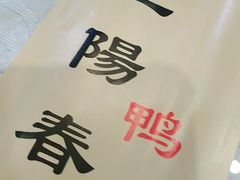 -正阳春鸭子楼(汉沽店)