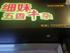 门面-细妹五香牛杂(步行街店)
