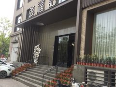 门面-张福记(五一公园店)
