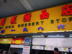门面-百花传统甜品店(原址店)