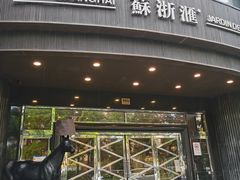 -苏浙汇(肇嘉浜路总店)