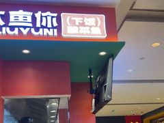 -小六鱼你.下饭酸菜鱼(益田假日广场店)