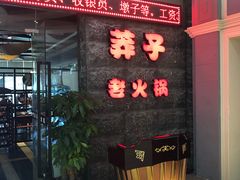 门面-莽子老火锅(大坪店)