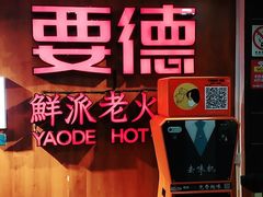 -要德火锅(鼓楼店)