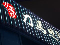 -刀马旦养生中心(时代店)