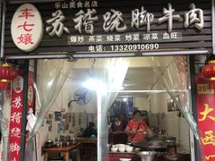 门面-车七孃苏稽跷脚牛肉(乐山店)