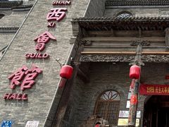 -山西会馆·晋菜·晋商宴·牌匾博物馆(胜利东街店)