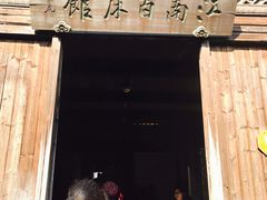 -乌镇东栅景区-江南百床馆