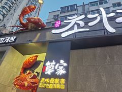 -草家酱蟹炭火烤肉店(珲春南路一店)