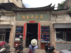 门面-飘香小食店(国平路店)