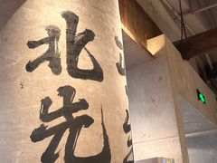 -北丐先生·野馄饨烧烤(长宁龙之梦店)