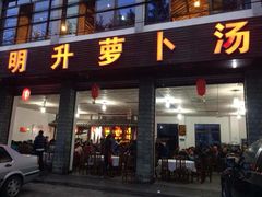门面-明升萝卜汤