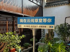 -月栖华明-云间草堂清茶馆(泗泾古镇店)