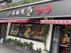 -水碾河刘老大串串香(水碾河路店)