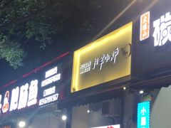 门面-月半小炉焖烤