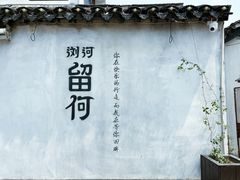 -浏河古镇