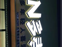 门面-N多寿司(五号路乐迪菜市场店)