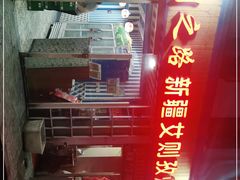 -丝绸之路新疆艾则孜烧烤餐厅(锁金店)