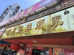 -吉莲利苑海鲜酒家(珠海拱北28年老字号店)