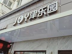 门面-津乐园(榆关道店)