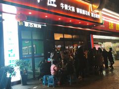 门面-额尔敦草原涮羊肉·烧烤(冻青树总店)