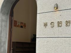 -半勺舒舒(太乙店)