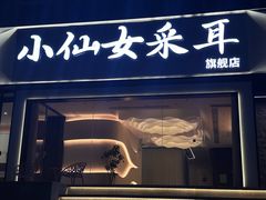 -小仙女采耳·按摩·SPA(深圳旗舰店)