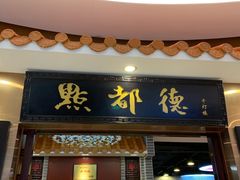 门面-点都德(千灯湖环宇城店)