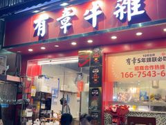 -有章牛杂(石厦店)