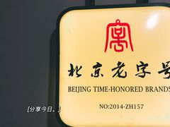 -老门框爆肚涮肉(金宝街店)