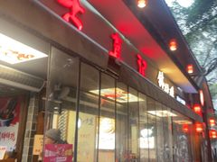 -古真记钵钵鸡(总店)