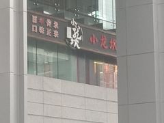 -小龙坎老火锅(北京三里屯店)