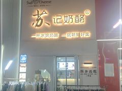 门面-苏记奶酪(二七万达店)