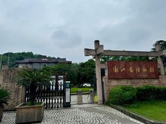 -浙江省博物馆(孤山馆区)