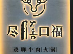 门面-盡膳口福跷脚牛肉火锅(北美新天地店)