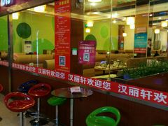 门面-北京汉丽轩自助烤肉火锅超市(香港城店)