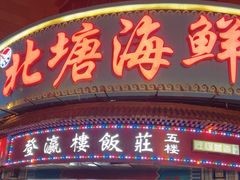 -北塘海鲜·天津菜(大光明桥旗舰店)