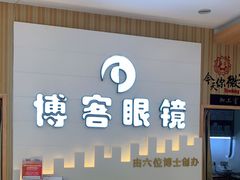 -博客眼镜(大学城店)