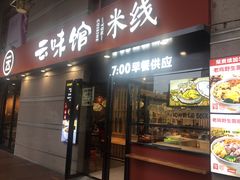 门面-云味馆·云南菜·云南米线(景田店)