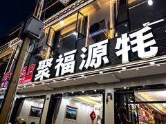 -聚福源·特色川菜馆·烤羊排