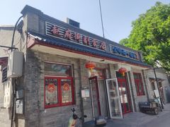 -赵府街副食店