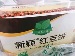 -薛新颖红豆饼(中式甜点山师店)