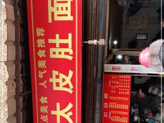 门面-老太皮肚面