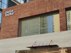 -那家面包房(珠江路店)