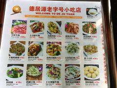 菜单-德居源