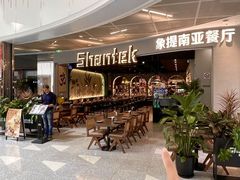 -Shantek象提南亚餐厅&西餐融合Bistro(淮海中路店)