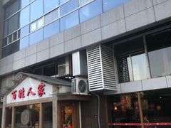 门面-百姓人家家常菜馆(大观·天地MALL店)