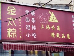 门面-金太粽(上海弄堂第一粽店)