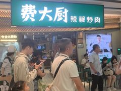 -费大厨辣椒炒肉(高铁吾悦广场店)
