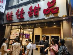 -佳佳甜品(寧波街總店)